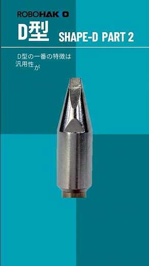 「ロボのゴッドハンド!! こて先形状ガイド vol2:D型 後編」～自動はんだ付けロボットにおけるこて先別はんだ付け事例～ #はんだ付け #ロボット #自動化 #hakko