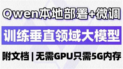 【本地部署 模型微调】25分钟教会你Qwen模型本地部署，以及微调一个垂直领域大模型！无需GPU，只需5G内存~（附教程文档）大模型|LLM