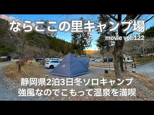 20240107静岡県【ならここの里キャンプ場】静岡県2泊3日冬ソロキャンプ。強風なのでこもって温泉を満喫。