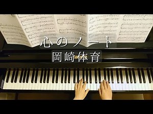 心のノート /Kokoro No Note/Pokemon Sun & Moon" Ending/岡崎体育/日野市立七生緑小学校/Piano