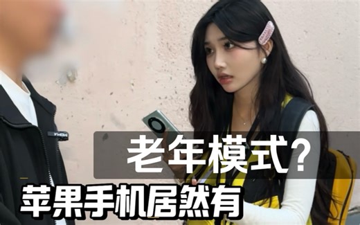 苹果手机居然有老年模式？