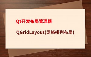 Qt开发第三课：Qt开发布局管理器--QGridLayout（网格排列布局）