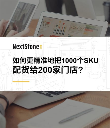 如何精准地把1000个SKU配货给200家门店