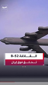 القاذفة B-52: قدرة تحمل 70 ألف رطل وضرب أهداف متعددة