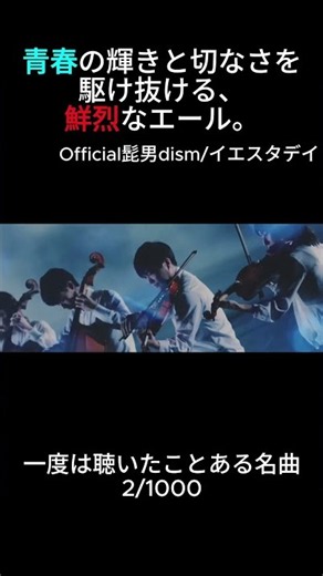Official髭男dism/イエスタデイ-青春の輝きと切なさを駆け抜ける、鮮烈なエール。