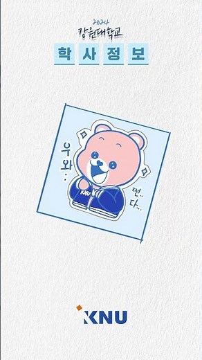 성적 재이수? 내가 쉽게 알려 줄게! #강원대 #학사정보