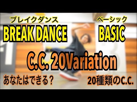 【ブレイクダンス】C.C.20種類