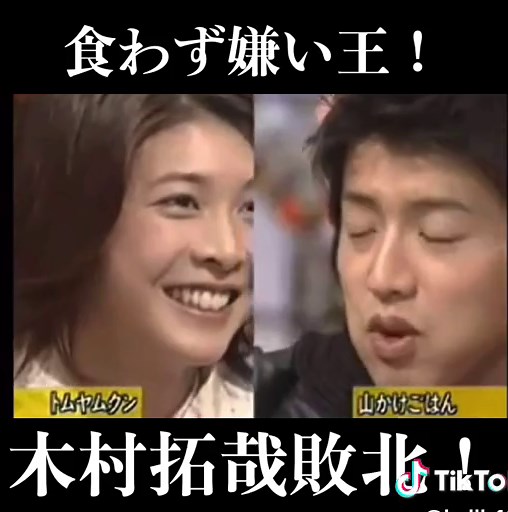 木村拓哉が敗北！ #木村拓哉 #キムタク #smap #とんねるず #食わず嫌い王 #竹内結子 #プライド