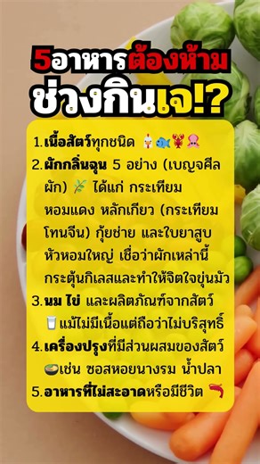 5อาหารต้องห้ามช่วงกินเจ⁉️ #ความเชื่อ #คำทำนาย #คติสอนใจ #funny #กำลังใจ #ฮีลใจจิตวิทยาขั้นสูง
