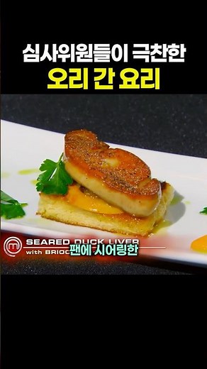 심사위원들이 극찬한 오리 간 요리 😮🔥
