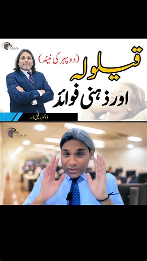 26K views · 745 reactions | Nap and Mental Benefits l Dr Rafiq Dar...