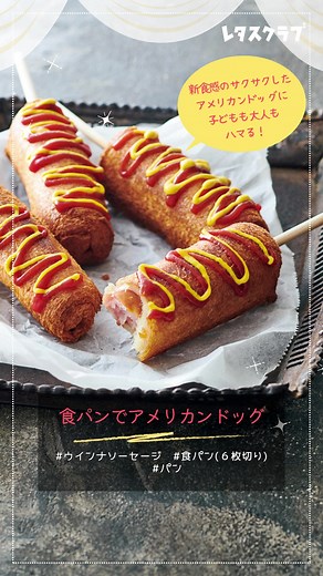 食パンで手作りアメリカンドッグのレシピ
