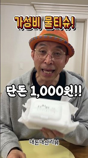 단돈 1,000원에 100장?! 가성비 끝판왕 '시치미 물티슈' 내돈내산 찐리뷰 💸🧼 #물티슈 #가성비템