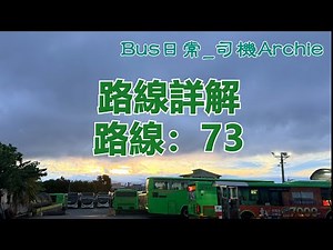 【路線站點詳解】73路線各站點 去程 Taichung Bus Route 73