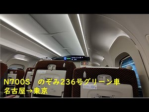 【N700S】東海道新幹線のぞみ236号グリーン車 名古屋～東京 乗車記録 210725