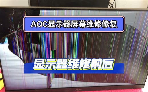 显示器屏幕修复，花屏维修，破屏维修，黑屏白屏维修