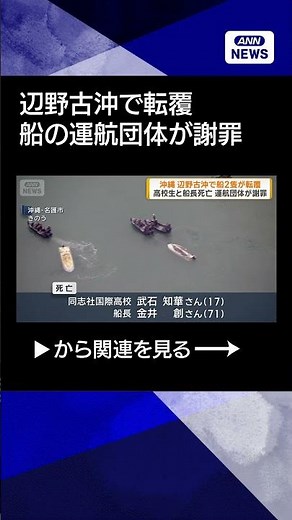 [News] Two boats capsize off the coast of Henoko, Okinawa; high school student and captain die; o...
