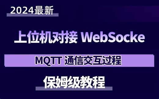 上位机远程数据对接架构WebSocket通信对接；MQTT通信交互过程（智能工业/工控上位机/自动化/s7通信）B1020