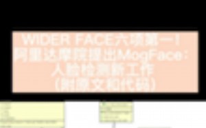 WIDER FACE六项第一！阿里达摩院提出MogFace：人脸检测新工作 （附原文和代码）