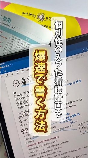 看護計画を爆速で書く方法 #看護実習 #看護学生