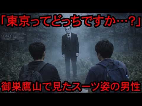 [Scary Story] "Which Way is Tokyo?" University Student's Witness of a Man in a Suit on Mount Osut...