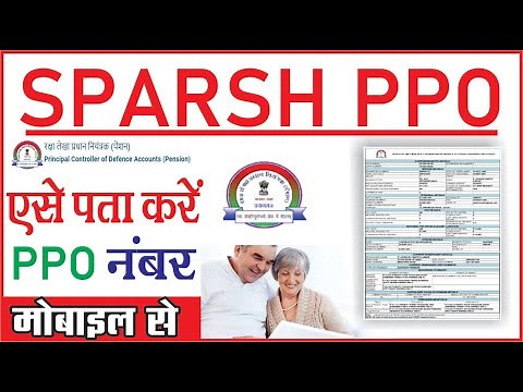 🔥Sparsh PPO Number कैसे पता करें? 1 मिनट में पूरी जानकारी | Defence Pensioners के लिए जरूरी Update🔥