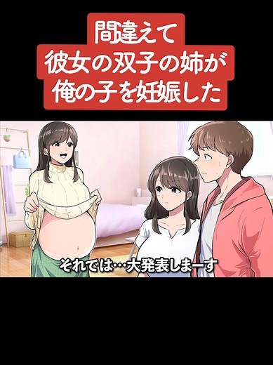 間違えて彼女の双子の姉が俺の子を妊娠した