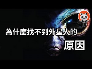 宇宙外面有什麼，为什么找不到外星人？地外文明對人類有多大威脅？【🐼熊貓周周】