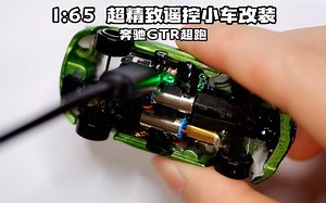 【自制】【开源】超精致奔驰GTR超跑小车改装