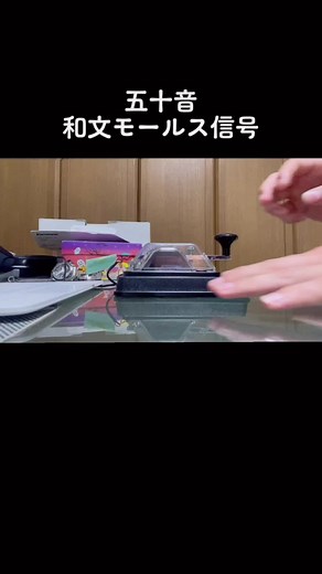 五十音モールス信号#モールス信号 #モールス電信 #モールス信号覚える #morsecode #morse