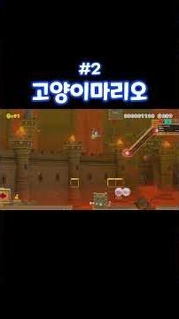 고양이 마리오 [슈퍼마리오 메이커2]