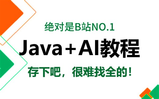 【Java AI】2025全套从入门到精通教程！全程干货满满，一周学会即毕业！