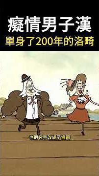 《癡情男子漢洛畸》天兵公園 Regular show【文國】