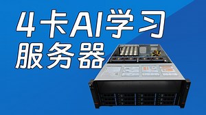 装一台机架式4卡AI学习服务器 国鑫AS4105G准系统/至强8368Q 两颗/三星64G八条/4张RTX5880 ADA/三星1T M.2 SSD
