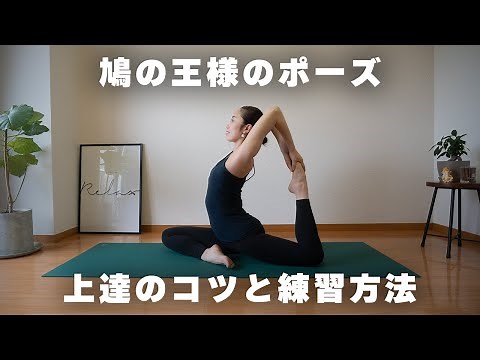 [Yoga Improvement] A thorough explanation of the King Pigeon Pose from the basics! Tips for impro...