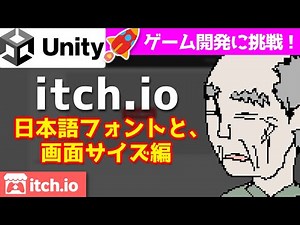 【itch.io】UnityでWebGLビルドしてUP② / 日本語フォント・画面サイズ問題を解決!【Unity講座・ゲーム開発】