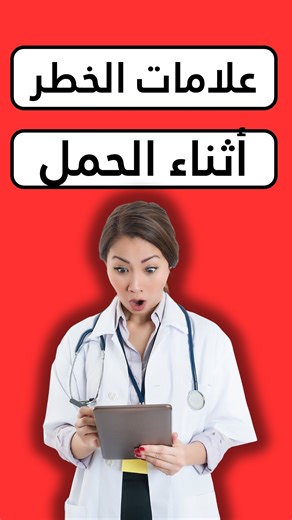 هل تعرفين أن بعض الأعراض البسيطة أثناء الحمل قد تكون إنذار خطر؟ في هذا الفيديو سنعرض أخطر خمس علامات تستدعي زيارة الطبيب فورًا، لأنها قد تنقذ حياة الأم والجنين. شاهدي للنهاية لتتعرفي على العلامات، أسبابها، ومتى يجب القلق منها. #الحمل #صحة_الحامل #علامات_الخطر #نصائح_للحامل #الولادة #معلومات_طبية #صحة_الجنين #تثقيف_صحي #أعراض_الحمل #توعية_للحوامل | الحمل والولادة