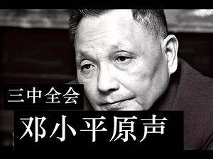 【内部资料】邓小平1978十一届三中全会原声字幕完整版（邓公全程都讲实在话，不整虚的）“大家敢于说真话，心里话：解放思想、实事求是” 文革后历史关键时刻！【下方附送《邓小平文选全集》无删节版PDF】