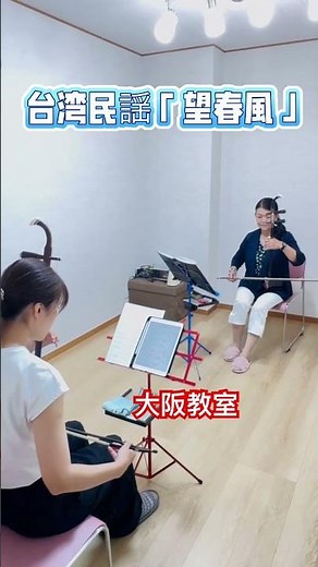 二胡演奏 正しい基礎をしっかり身につけることで、曲の演奏がより楽しくなります。11月1日の台北コンサートに向けて、練習に励んでいます。