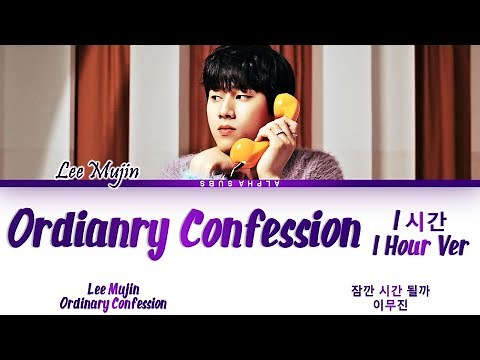[1시간/HOUR] Lee Mujin (이무진) - Ordinary Confession (잠깐 시간 될까) Lyrics/가사 [Han|Rom|Eng]