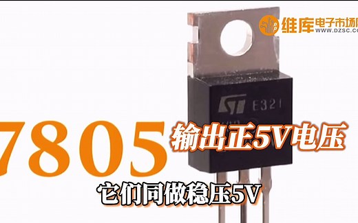 7805三端稳压器，历代电子人青春和辉煌的见证者！