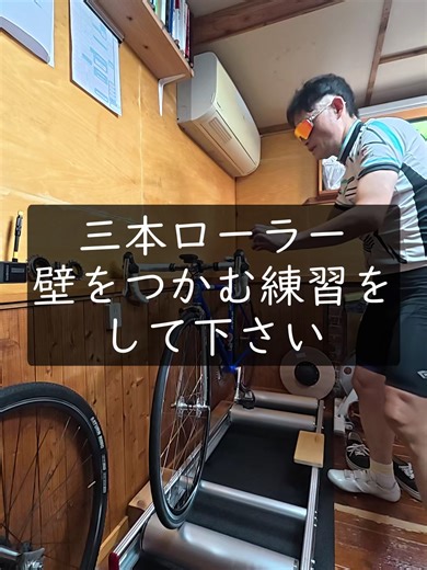 三本ローラーで壁を掴む練習をして下さい 特にビンディングペダルやトゥークリップで固定している人#ピストバイク #固定ギア #サイクルジャージ #三本ローラー