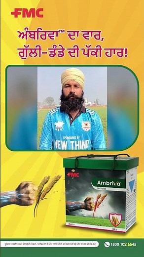 FMC India | Happy Farmers - Ambriva® herbicide ✌️#FMCIndia #Herbicide #Ambriva #Isoflex #Wheat
