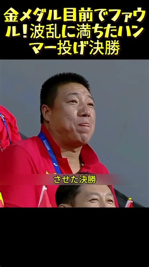 Foul at the doorstep of a gold medal! A roller coaster hammer throw final #Athletics #HammerThrow...