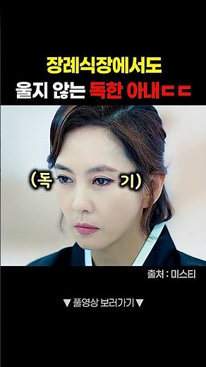 장례식장에서도 독기 품은 아내ㄷㄷ #shorts