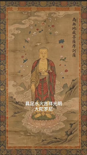 ArtofBuddhaDharma on Instagram: "The Auspicious Radiant Dharani of Water and Fire, also known as the Kṣitigarbha Mantra, was taught by Kṣitigarbha Bodhisattva and transmitted from innumerable Buddhas as a secret heart-seal. According to the Kṣitigarbha Ten Wheels Sūtra, reciting this mantra increases mindfulness, longevity, health, vitality, wealth, and wisdom. It supports the growth of all beings and nature, harmonizes the four elements, and brings auspicious signs, while powerfully dispelling 