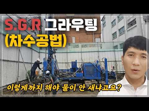 SGR 그라우팅이라는 차수공법을 알려드립니다.