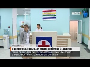 В лечгородке открыли новое приёмное отделение