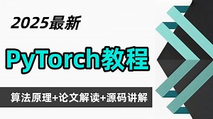 【2025最新PyTorch目标检测】PyTorch深度学习基础快速入门教程，pytorch安装+框架详解+项目实战+神经网络！计算机视觉入门必看！人工智能基础