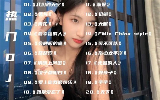 热门DJ《我们的天空》《勇气》《青花》《最幸福的人》《会呼吸的痛》《琵琶行》《清明上河图》《傻子都明白》《爱上你我很快乐》《如果爱忘了》《雨爱》《犯错》《大眠》_哔哩哔哩_bilibili